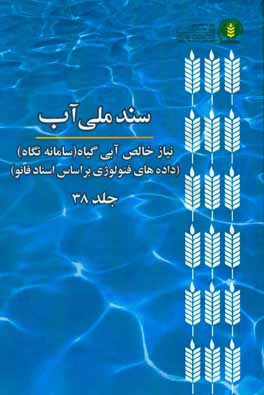 سند ملي آب (NetWat): نياز خالص آبي گياه (سامانه نگاه) (داده‌هاي فنولوژي بر اساس اسناد فائو (FAO))