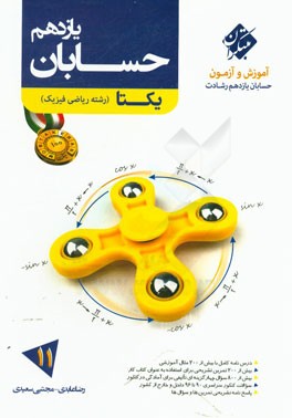 حسابان یازدهم (رشته ریاضی فیزیک)