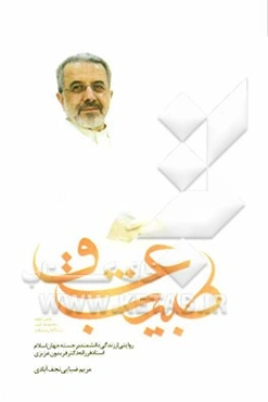 طبیب عشق: روایتی از زندگی دانشمند برجسته جهان اسلام استاد فرزانه دکتر فریدون عزیزی