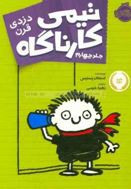 تیمی کارناگاه: دزدی قرن