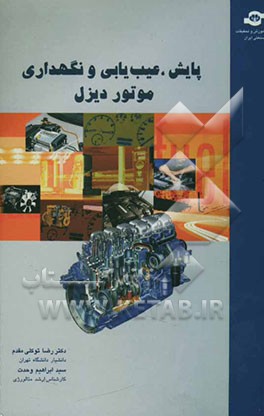 پایش، عیب‌یابی و نگهداری موتور دیزل: مراقبت وضعیت موتور، عوامل موثر روی عمر موتور، متالورژی موتور ...