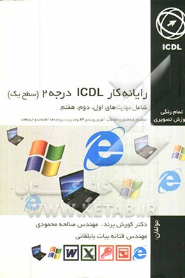 رایانه کار ICDL درجه 2 (سطح 1)