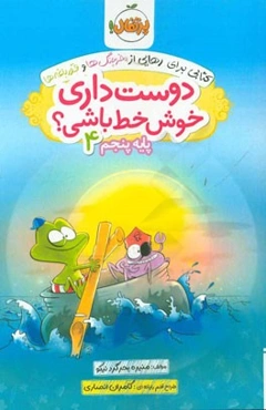 دوست داری خوش خط باشی؟ پایه پنجم 4