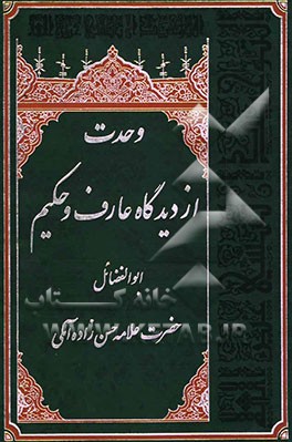 وحدت از دیدگاه عارف و حکیم