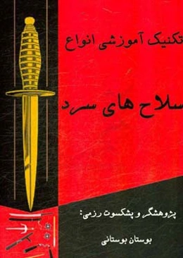 تکنیک‌های آموزشی انواع سلاح‌های سرد