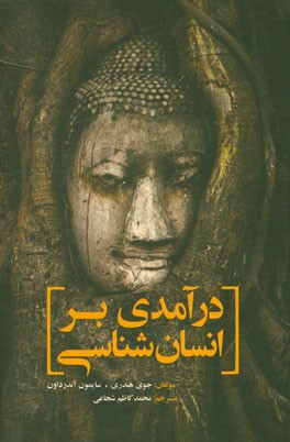 درآمدی بر انسان‌شناسی