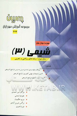 مجموعه سوالهای شیمی (3) شامل: سوالات تالیفی و سوالات امتحانات نهایی