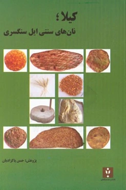 کیلا؛ نان‌های سنتی ایل سنگسری