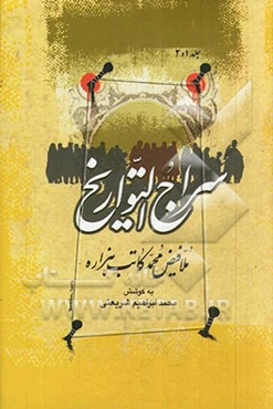 سراج التواریخ (جلد 1 و 2)