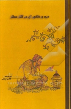 درد و ظهور آن در آثار عطار