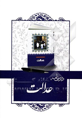 درسنامه کتاب عدالت