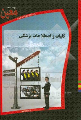 کلیات و اصطلاحات پزشکی