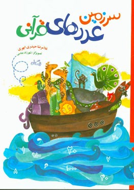 سرزمین عددهای قرآنی