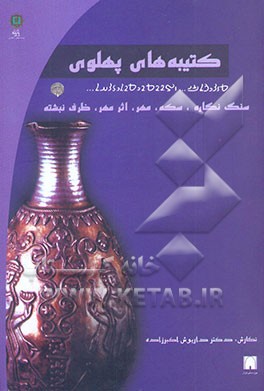 کتیبه‌های پهلوی (سنگ نگاره - سکه - مهر - اثر مهر- ظرف‌نبشته