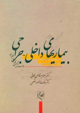 درسنامه جامع آزمون‌محور مامایی گلبان (بیماریهای داخلی - جراحی: آموزش و آزمون)