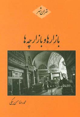 بازار‌ها و بازارچه‌های تهران