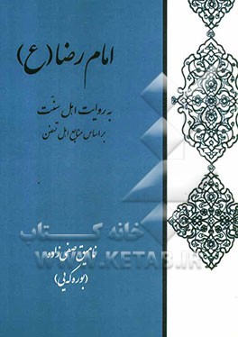 امام رضا (ع): به روایت اهل سنت بر اساس منابع اهل تسنن