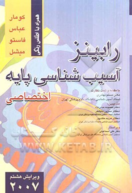 آسیب‌شناسی پایه رابینز (اختصاصی) 2007