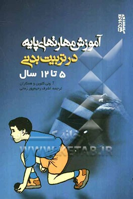 آموزش مهارت‌های پایه در تربیت بدنی 5 تا 12 سال