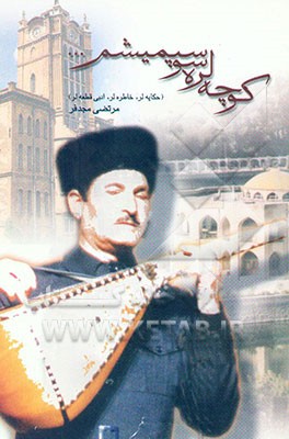 کوچه‌لره سو سپمیشم (حکایه‌لر، خاطره‌لر، ادبی قطعه‌لر