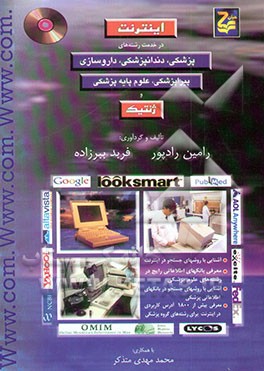 اینترنت در خدمت رشته‌های پزشکی، دندانپزشکی، داروسازی، پیراپزشکی، علوم پایه پزشکی