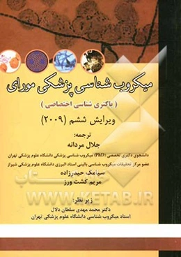 میکروب‌شناسی پزشکی مورای (باکتری‌شناسی اختصاصی)