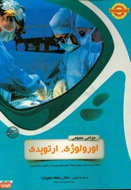 جراحی عمومی: اورولوژی، ارتوپدی (خلاصه درس به همراه مجموعه سوالات آزمون ارتقاء و بورد جراحی عمومی با پاسخ تشریحی ...)