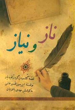 ناز و نیاز (نامه‌هایی بین عاشق و معشوق)