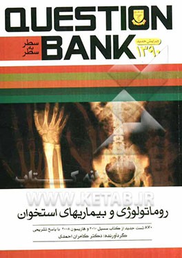 روماتولوژی و بیماری‌های استخوان: 870 تست جدید از کتاب سیسیل 2010 و...