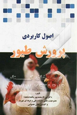 اصول کاربردی پرورش طیور
