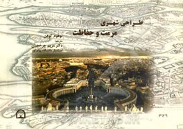 طراحی شهری: مرمت و حفاظت