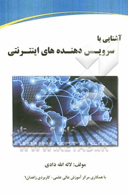 آشنایی با سرویس‌دهنده‌های اینترنتی