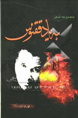 به یاد ققنوس، ...