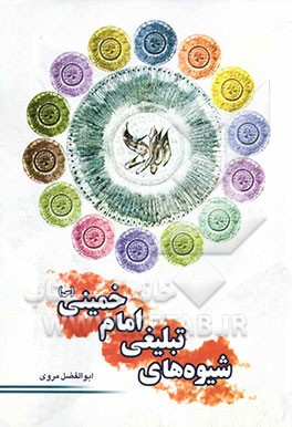 شیوه‌های تبلیغی امام خمینی (س