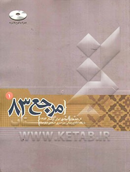 مرجع 83: کارنامه منابع اسلامی ایران در سال 1383