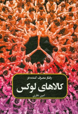 رفتار مصرف‌کننده در کالاهای لوکس