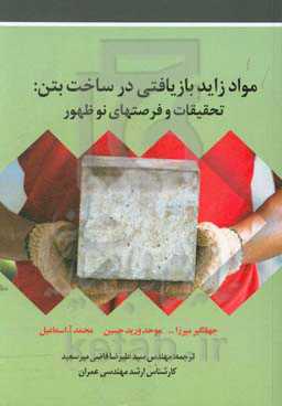 ‏‫مواد زاید بازیافتی در ساخت بتن: تحقیقات و فرصت‌های نوظهور‮‏‫
