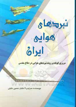 نبردهای هوایی ایران: مروری کوتاه بر روند نبردهای هوایی ایران در دفاع مقدس