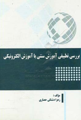 بررسی تطبیقی آموزش سنتی با آموزش الکترونیکی