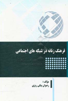 فرهنگ زنانه در شبکه‌های اجتماعی