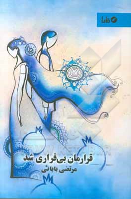 قرارمان بی‌قررای شد: گزیده غزل‌های سال 97 - 98