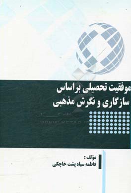 موفقیت تحصیلی بر اساس سازگاری و نگرش مذهبی