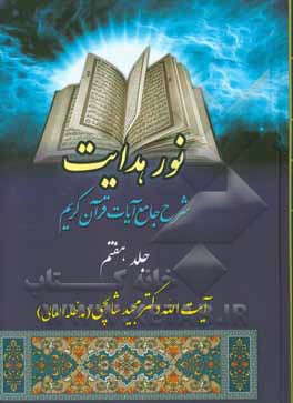 نور هدایت: شرح جامع آیات قرآن مجید