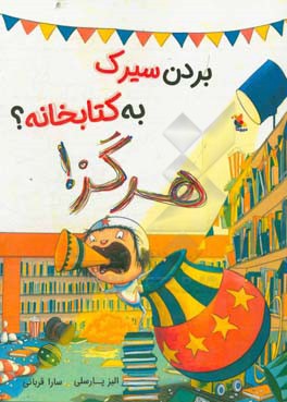 بردن سیرک به کتابخانه؟ هرگز!