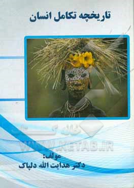 تاریخچه تکامل انسان از دوران باستان