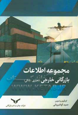 مجموعه اطلاعات بازرگانی خارجی (تجاری، بانکی)