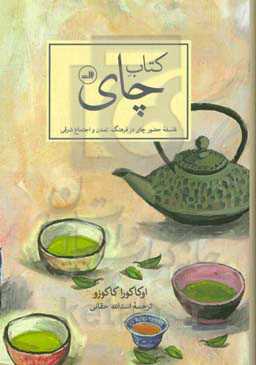 کتاب چای: فلسفه حضور چای در فرهنگ، تمدن و اجتماع شرقی