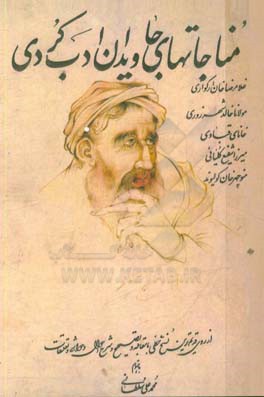 م‍ن‍اج‍ات‍ه‍ای‌ ج‍اوی‍دان‌ ادب‌ ک‍ردی‌ غ‍لام‍رض‍اخ‍ان‌ ارک‍وازی‌، م‍ولان‍ا خ‍ال‍د ش‍ه‍رزوری‌، خانای قبادی، میرزا شفیع کلیانی، منوچهرخان کولیوند، ...