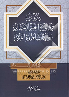 دروس فی فروع العلم الاجمالی علی کتاب العروه الوثقی تقریرا لدروس سماحه الشیخ حیدر السندی الاحسانی