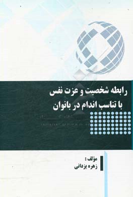 رابطه شخصیت و عزت نفس با تناسب اندام در بانوان